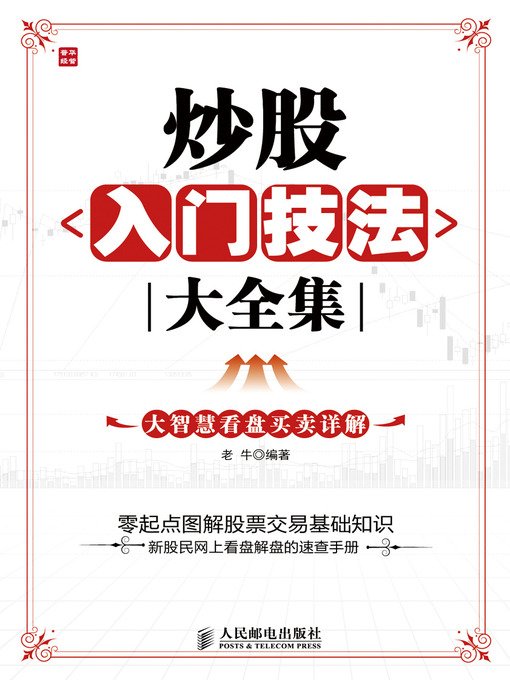 Title details for 炒股入门技法大全集——大智慧看盘买卖详解 by 老牛 - Available